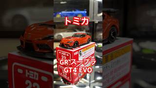 トミカ　2024年9月新車　GRスープラGT4 EVO #ミニカー  #トミカ