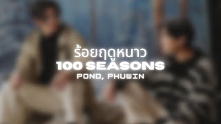 ร้อยฤดูหนาว (100 seasons) | Pond, Phuwin | Thai/Rom/Eng/Viet Lyrics Video