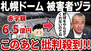 【衝撃】札幌ドームのヤバすぎる現状… 社長のグチが酷すぎる！