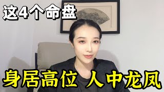 快来看！盘点4种身居高位的命盘