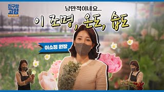 사람이 꽃보다 아름다워!🌷 꽃으로 행복을 전하는 플로리스트 고양 Vlog ㅣ2022 고양국제꽃박람회