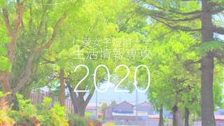 仁愛女子短期大学 生活情報専攻2020 Campus Walk June (6月)