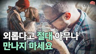 외롭다고 아무나 만나지 마세요 ㅣ 감정에 휘둘리지 않고 사랑하는 법