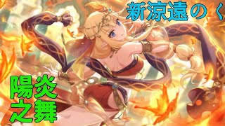 【プリコネ】新涼遠のく陽炎之舞【ガチャ動画】