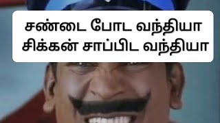 சண்டை போட வந்தியா, சிக்கன் சாப்பிட வந்தியா#chickenburger #chickenvlog#comedy#food