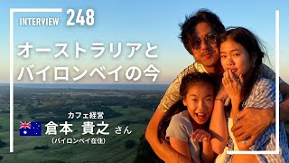 【INTERVIEW#248】オーストラリアとバイロンベイの今│倉本貴之さん（カフェ経営／バイロンベイ〈オーストラリア〉）