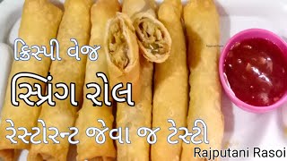 ક્રિસ્પી વેજ સ્પ્રિંગ રોલ કેવી રીતે બનાવવા - spring roll banava ni rit - Rajputani Rasoi