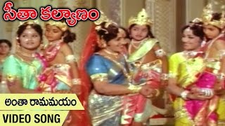 Antha Ramamayam Video Song | Seetha Kalyanam Movie | Jaya Prada | Gummadi | Jamuna | Bapu