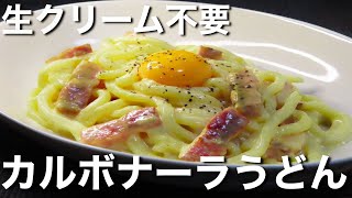 【冷凍うどん】超超簡単オニうま！！カルボナーラうどんの作り方を板前が教えます。