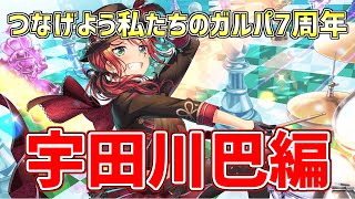 つなげよう私たちのガルパ7周年　宇田川巴編『ガチャ』【バンドリ　ガルパ/BanG Dream!/반도리! 걸밴드 파티!】