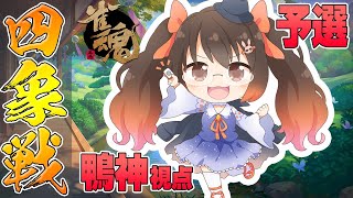 【雀魂 じゃんたま】四象戦2021 ～夏の陣～ 予選 鴨神にゅう視点 Day3【VTuber】