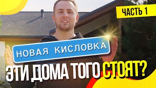 Новая Кисловка: это того стоит! Часть 1