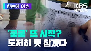 [한눈에 이슈] 흉기 난동에 살인까지…시한폭탄 '층간소음' / KBS  2023.01.22.