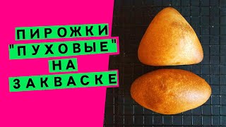 Пирожки ПУХОВЫЕ 🦢 на закваске: печёные пирожки с начинками