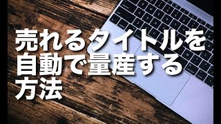 キーワードプランナーとキーワード抽出ツールを使ったタイトル決定方法