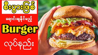 စီးပွာဖြစ်ရောင်းချနိုင်မည့် Burger လုပ်နည်း/ How to burger at home