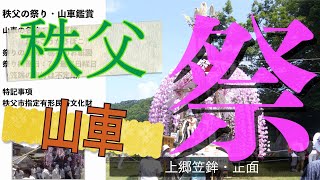 秩父の祭り・山車鑑賞　〜＃4　栃谷のお祇園「上郷笠鉾」〜