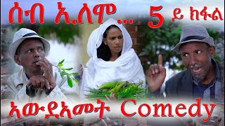 MARA E. - ሰብ ኢሎሞ - ኣውደኣመት , Seb Elomo Part 5.  By Memhr Teame Arefaine Eritrean Comedy 2020