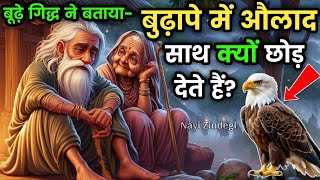 बुढ़ापे में औलाद साथ क्यों छोड़ देते हैं? | मां बाप को रुलाने वाले यह कहानी जरूर सुने #stories