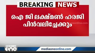 മുഖ്യമന്ത്രിയുടെ ഓഫീസിനെതിരായ ഹരജി ഐജി ലക്ഷമൺ പിൻവലിച്ചേക്കും