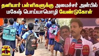 தனியார் பள்ளிகளுக்கு அமைச்சர் அன்பில் மகேஷ் பொய்யாமொழி வேண்டுகோள் | Anbil Mahesh Poyyamozhi