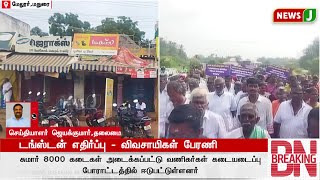 #BREAKING || டங்ஸ்டன் எதிர்ப்பு - விவசாயிகள் பேரணி! | DMKFAILS | DMKNEWS | FARMERS | PROTEST | NEWSJ