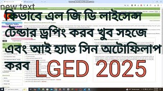 এল জি ই ডি ই জি পি টেন্ডার ড্রপিং বাংলা খুব সহজে টেন্ডার ড্রপিং এবং আই হ্যাভ সিন অটোফিলাপ করব  LGED