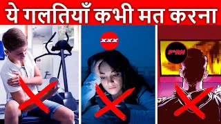 ये 7 गलतियाँ आप रोज करते हो | 7 Most Common Mistakes in TEEN Age