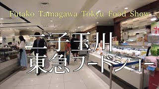 二子玉川東急フードショーを散歩/Stroll through the Futako Tamagawa Tokyu Food Show