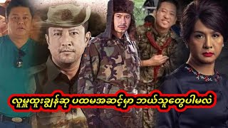 လူမှုထူးချွန်ဆုပထမအဆင့်မှာဘယ်သူတွေပါနေလဲ