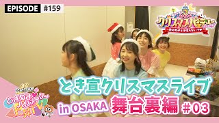 【Live Making】Christmas Concert 2021 in Zepp Namba (OSAKA) #03 / epi.159