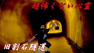 超怖くない心霊 Ghost Research 旧割石隧道（念仏が聞こえるという噂の心霊スポット）