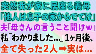 【スカッと】突然我が家に居座る義母「他人は息子の家からでてけw」夫「母さんの言うこと聞けw」私「わかりました」1ヶ月後、全て失った2人が   実は【感動する話】