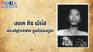 Ep21 ខ្មែរក្រហមបោកប្រាស់យើងបញ្ជូនមកធ្វើបាបនៅក្នុងព្រៃក្រវ៉ាញ