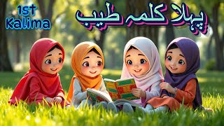 Pehla Kalma Tayyab | Pehla Kalma for Kids | First Kalma | Kalma Tayyaba | Pehla Kalma Poem