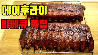 에어후라이로 바베큐 폭립 만들어 보았습니다 맛이 끌내줍니다  아웃백 이제 그만