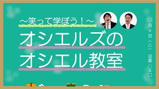 #12「～笑って学ぼう！～オシエルズのオシエル教室」2022年6月18日（土）放送