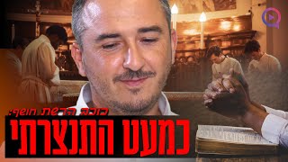 כמעט התנצרתי – ואז חיי התהפכו לחלוטין! כוכב הרשת מספר|