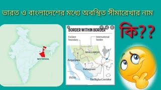 ভারত ও বাংলাদেশের সীমারেখার নাম কি ?