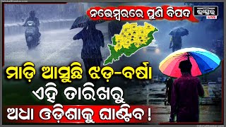 ନଭେମ୍ବରରେ ପୁଣି ମାଡି ଆସୁଛି ଝଡବର୍ଷା, ଏହି ତାରିଖରୁ ଅଧା ଓଡିଶାକୁ ଘାଣ୍ଟିବ !