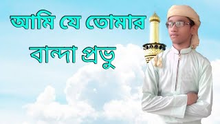আমি যে তোমার বান্দা প্রভু।।Ami Je Tomar Banda Provu।। Bangla New Islamic song.