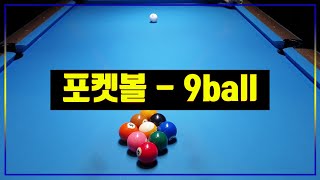 [POOL] 포켓볼 9ball, 나인볼, Pocket Ball, 口袋球, ビリヤード対決, POOL, Billiards | 포켓볼꿀팁 | 포켓볼치는방법  #돌수의꿈