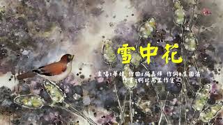 雪中花 | 華娃 | 粵語 | 高清 | 演唱版本