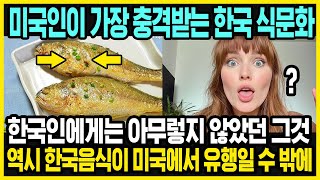 외국인 눈에 특이한 한국 음식 문화 | 한국인에게는 아무렇지 않은데 미국인 눈에 특별한 것들 | 해외반응