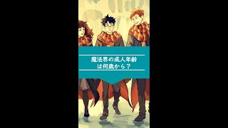 ハリポタ世界の成人は何歳から？（ハリーポッター ハリーポッターと呪いの子 ファンタビ USJ ユニバ ホグワーツレガシー グリフィンドール ハッフルパフ レイブンクロー #shorts