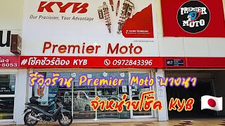 ไปรีวิวร้านPremier moto in thailand บางนา จำหน่ายโช้คKYB