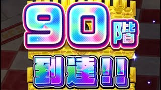 [白テニ]90階到達！150階目指す！