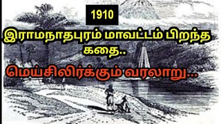 1-06-1910ல் இராமநாதபுரம் மாவட்டம் பிறந்த கதை..! மெய்சிலிர்க்கும் வரலாறு..! #இராமநாதபுரம் #ramnad