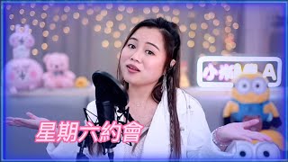 小米Mila🎤《有多少愛可以重來/月半小夜曲/是不是這樣的夜晚你才會這樣的想起我/星期六約會》與你共聚音樂分享 Youtube Live第253集 2023.03.18