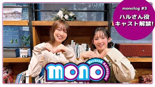 【monolog #3】 ハルさん役キャスト解禁！ | TVアニメ「mono」2025年放送！